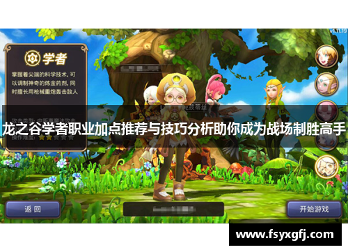 龙之谷学者职业加点推荐与技巧分析助你成为战场制胜高手