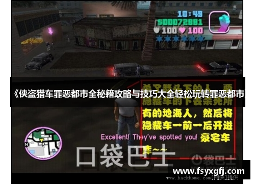 《侠盗猎车罪恶都市全秘籍攻略与技巧大全轻松玩转罪恶都市》
