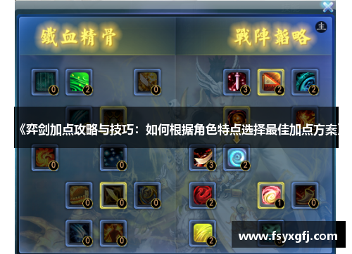 《弈剑加点攻略与技巧：如何根据角色特点选择最佳加点方案》