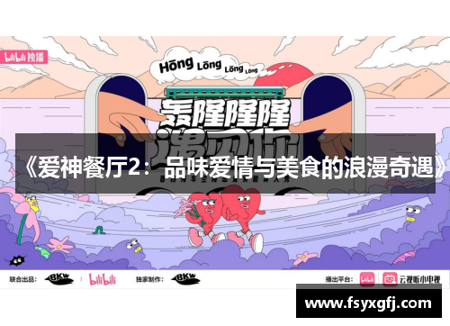 《爱神餐厅2：品味爱情与美食的浪漫奇遇》