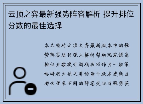云顶之弈最新强势阵容解析 提升排位分数的最佳选择