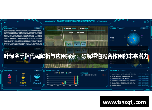 叶绿金手指代码解析与应用探索：破解植物光合作用的未来潜力