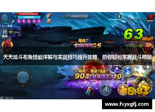 天天炫斗布鲁技能详解与实战技巧提升攻略，助你轻松掌握战斗精髓