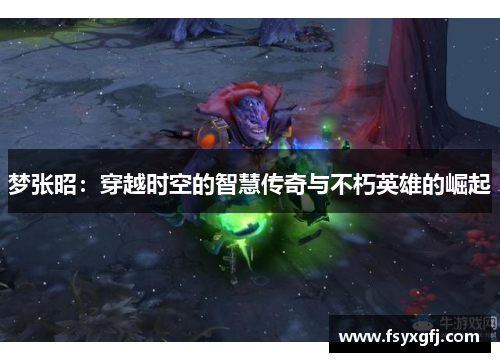 梦张昭：穿越时空的智慧传奇与不朽英雄的崛起