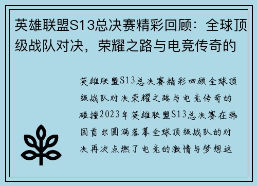 英雄联盟S13总决赛精彩回顾：全球顶级战队对决，荣耀之路与电竞传奇的碰撞