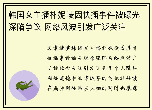 韩国女主播朴妮唛因快播事件被曝光深陷争议 网络风波引发广泛关注