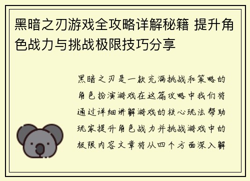 黑暗之刃游戏全攻略详解秘籍 提升角色战力与挑战极限技巧分享