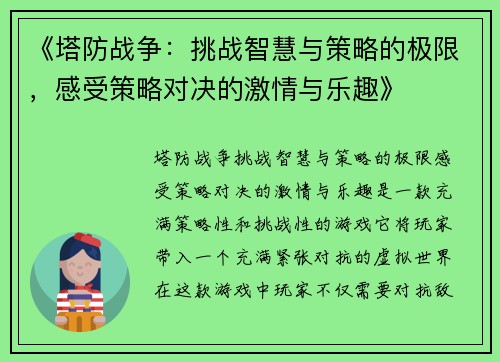《塔防战争：挑战智慧与策略的极限，感受策略对决的激情与乐趣》