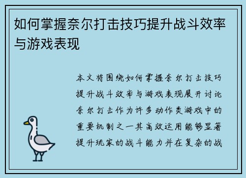 如何掌握奈尔打击技巧提升战斗效率与游戏表现
