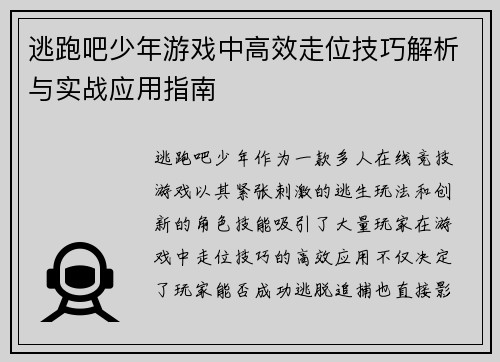 逃跑吧少年游戏中高效走位技巧解析与实战应用指南