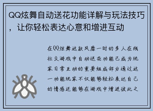 QQ炫舞自动送花功能详解与玩法技巧，让你轻松表达心意和增进互动