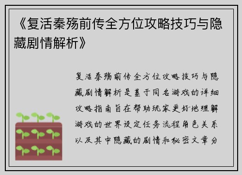 《复活秦殇前传全方位攻略技巧与隐藏剧情解析》