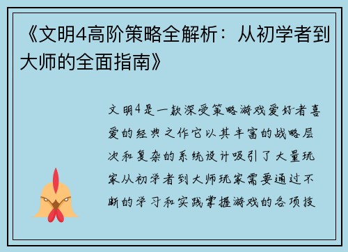 《文明4高阶策略全解析：从初学者到大师的全面指南》