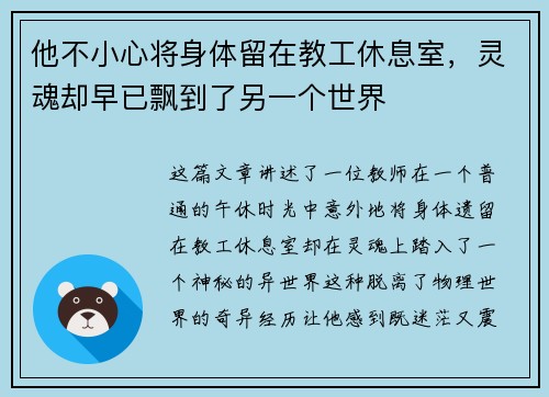 他不小心将身体留在教工休息室，灵魂却早已飘到了另一个世界