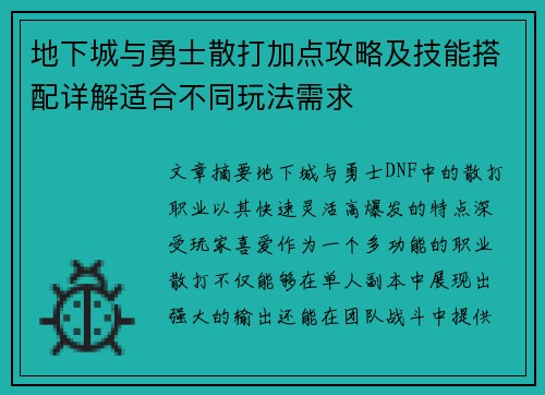 地下城与勇士散打加点攻略及技能搭配详解适合不同玩法需求