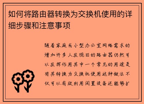 如何将路由器转换为交换机使用的详细步骤和注意事项