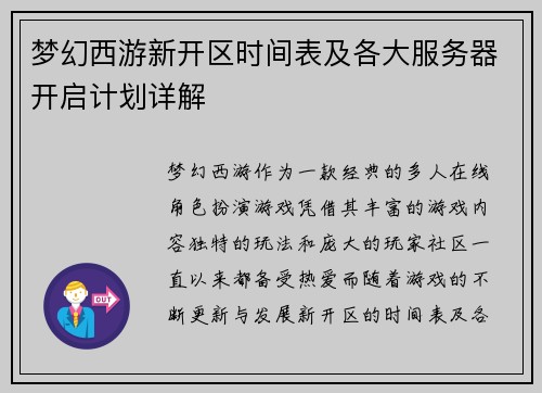 梦幻西游新开区时间表及各大服务器开启计划详解