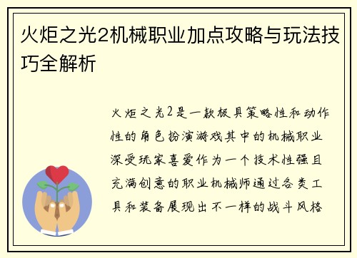 火炬之光2机械职业加点攻略与玩法技巧全解析