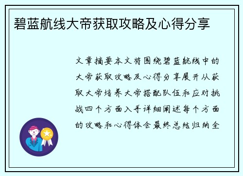 碧蓝航线大帝获取攻略及心得分享