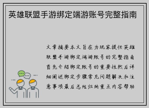 英雄联盟手游绑定端游账号完整指南