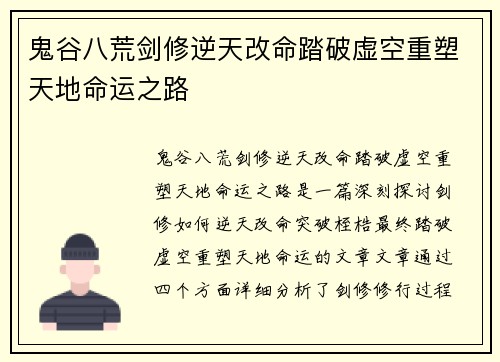 鬼谷八荒剑修逆天改命踏破虚空重塑天地命运之路