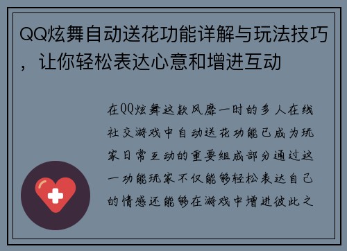 QQ炫舞自动送花功能详解与玩法技巧，让你轻松表达心意和增进互动