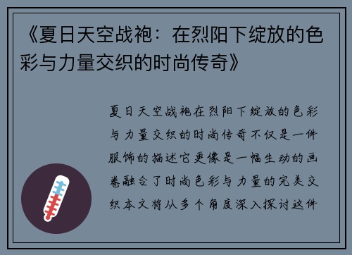 《夏日天空战袍：在烈阳下绽放的色彩与力量交织的时尚传奇》