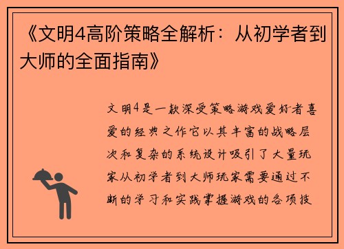 《文明4高阶策略全解析：从初学者到大师的全面指南》