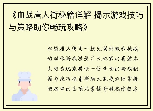 《血战唐人街秘籍详解 揭示游戏技巧与策略助你畅玩攻略》