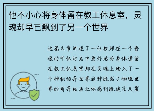 他不小心将身体留在教工休息室，灵魂却早已飘到了另一个世界