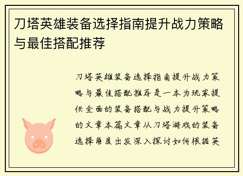 刀塔英雄装备选择指南提升战力策略与最佳搭配推荐
