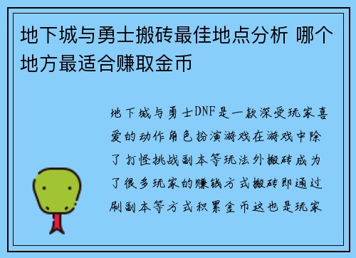 地下城与勇士搬砖最佳地点分析 哪个地方最适合赚取金币