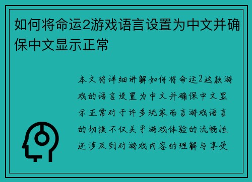 如何将命运2游戏语言设置为中文并确保中文显示正常