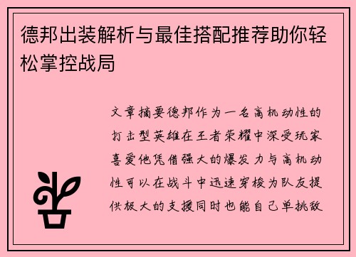 德邦出装解析与最佳搭配推荐助你轻松掌控战局