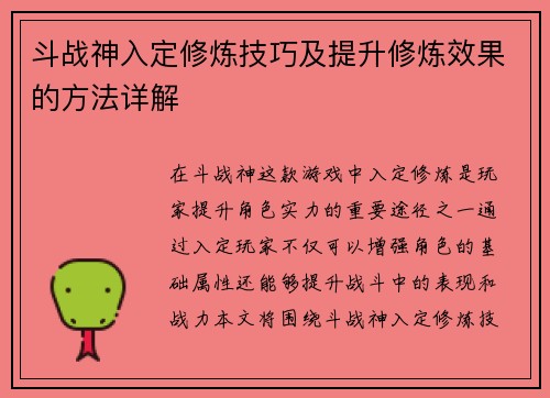 斗战神入定修炼技巧及提升修炼效果的方法详解