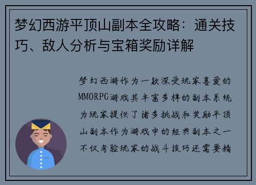 梦幻西游平顶山副本全攻略：通关技巧、敌人分析与宝箱奖励详解