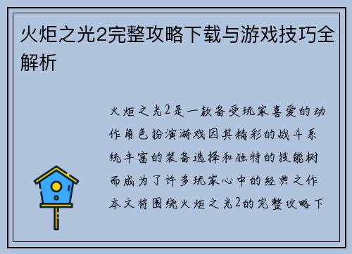 火炬之光2完整攻略下载与游戏技巧全解析