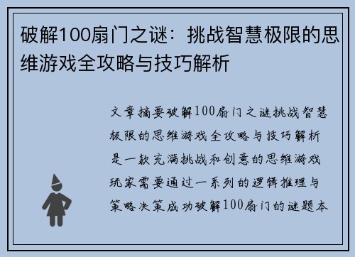 破解100扇门之谜：挑战智慧极限的思维游戏全攻略与技巧解析