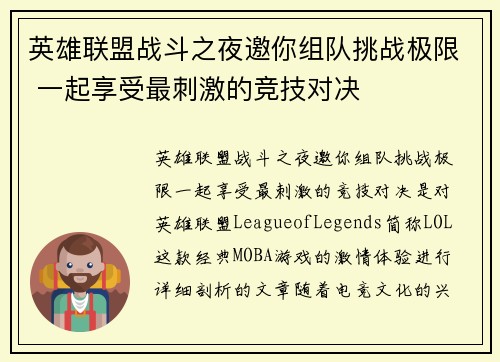英雄联盟战斗之夜邀你组队挑战极限 一起享受最刺激的竞技对决