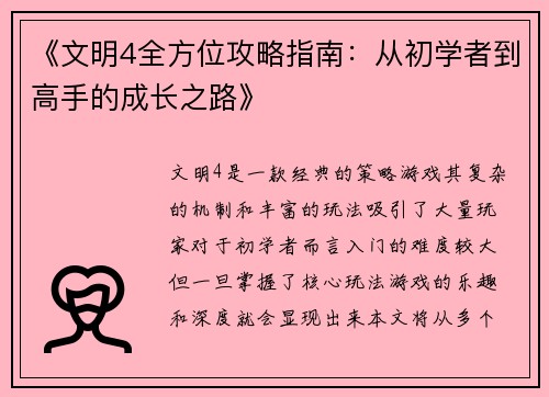 《文明4全方位攻略指南：从初学者到高手的成长之路》