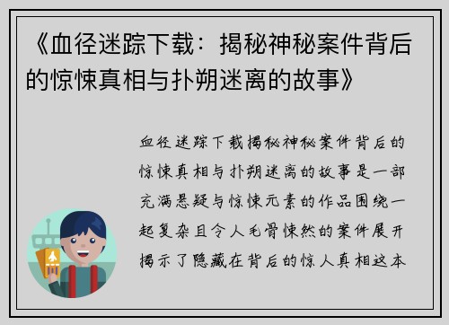 《血径迷踪下载：揭秘神秘案件背后的惊悚真相与扑朔迷离的故事》