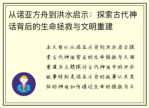 从诺亚方舟到洪水启示：探索古代神话背后的生命拯救与文明重建