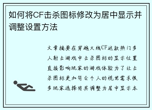 如何将CF击杀图标修改为居中显示并调整设置方法