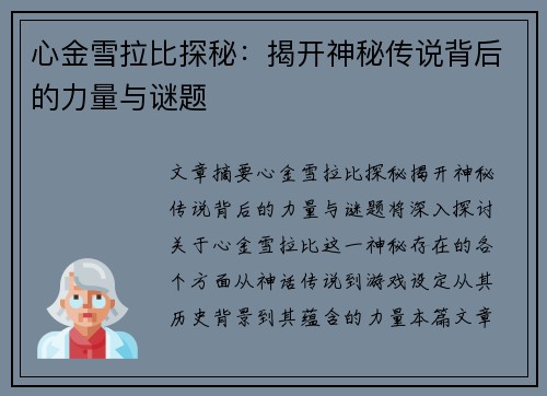 心金雪拉比探秘：揭开神秘传说背后的力量与谜题