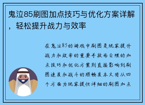 鬼泣85刷图加点技巧与优化方案详解，轻松提升战力与效率