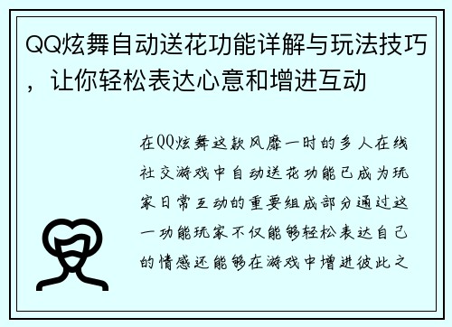 QQ炫舞自动送花功能详解与玩法技巧，让你轻松表达心意和增进互动
