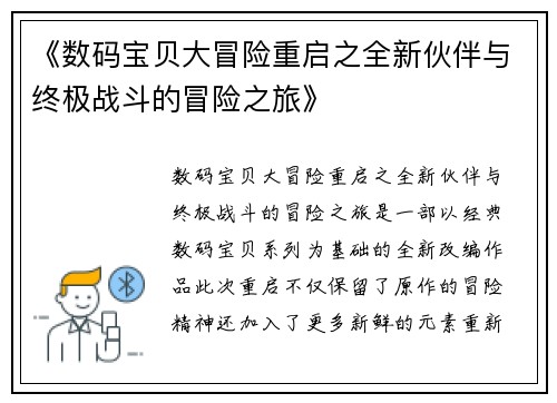《数码宝贝大冒险重启之全新伙伴与终极战斗的冒险之旅》