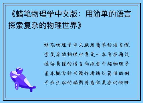 《蜡笔物理学中文版：用简单的语言探索复杂的物理世界》