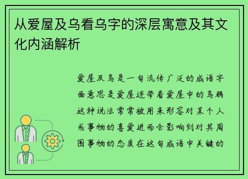 从爱屋及乌看乌字的深层寓意及其文化内涵解析