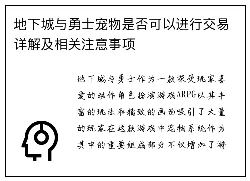 地下城与勇士宠物是否可以进行交易详解及相关注意事项